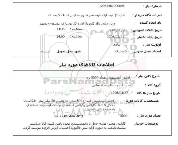 استعلام , استعلام رادیاتور آلومینیومی 