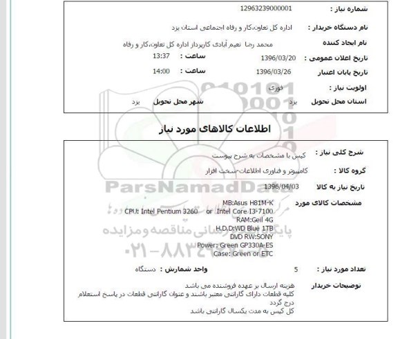 استعلام کیس با مشخصان به شرح پیوست 