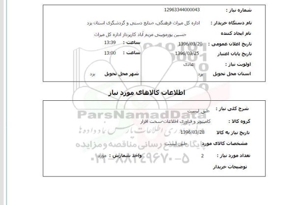 استعلام, استعلام کامپیوتر و فناوری اطلاعات- سخت افزار