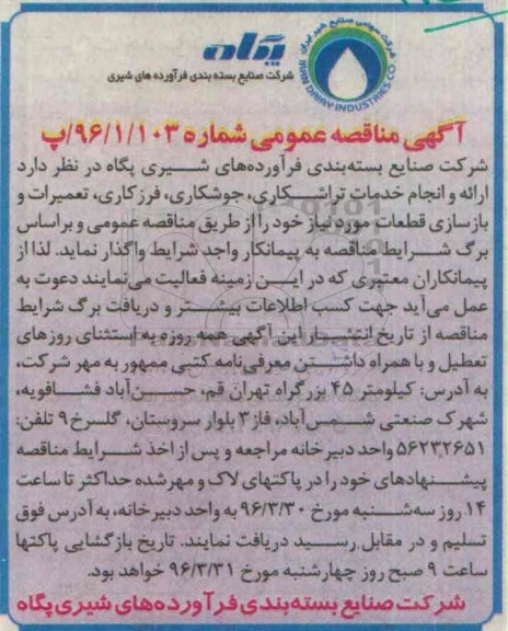 آگهی مناقصه عمومی , مناقصه ارایه و انجام خدمات تراشکاری، جوشکاری، فرزکاری ، تعمیرات و بازسازی قطعات