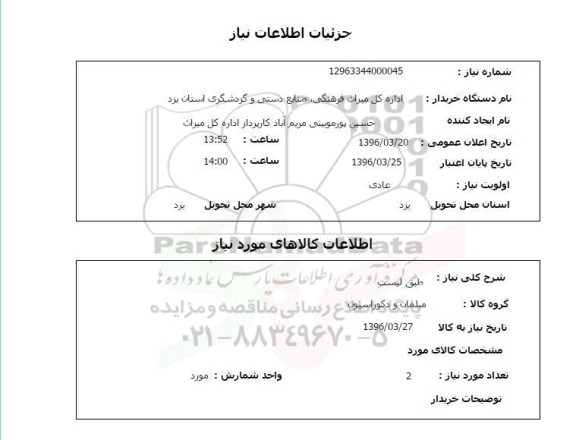 استعلام مبلمان و دکوراسیون