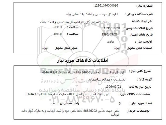 استعلام  کولر گازی