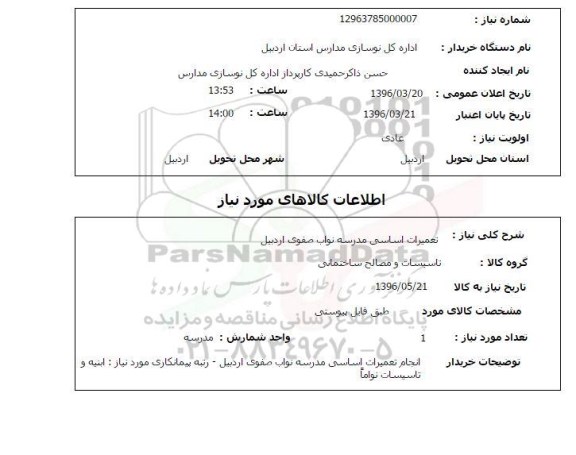 استعلام , استعلام تعمیرات اساسی مدرسه 