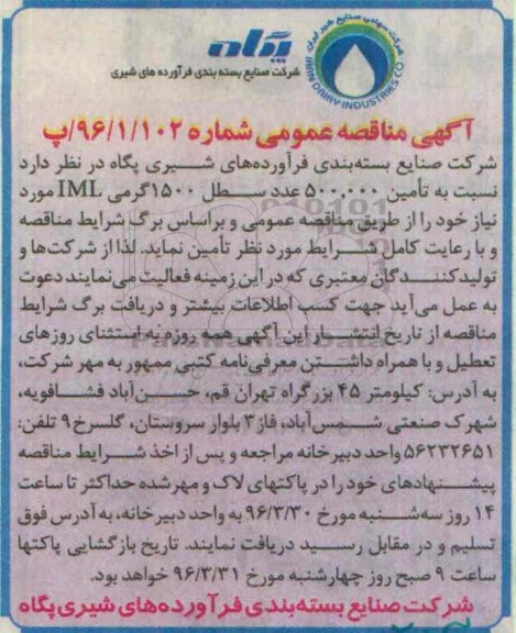 آگهی مناقصه عمومی , مناقصه تامین 500.000 عدد 