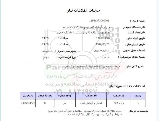 استعلام , استعلام خدمات تخصصی از جمله ژئوتکنیک ( حفاری) شیمی 