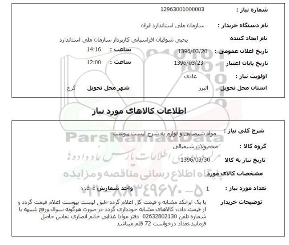 استعلام مواد شیمیایی