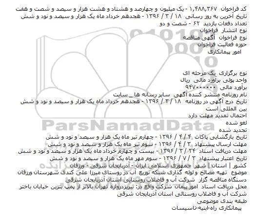 مناقصه ,مناقصه تهیه مصالح و لوله گذاری شبکه توزیع آب 