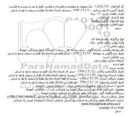 ​فراخوان مناقصه , ​فراخوان مناقصه خرید کیف های بهداشتی