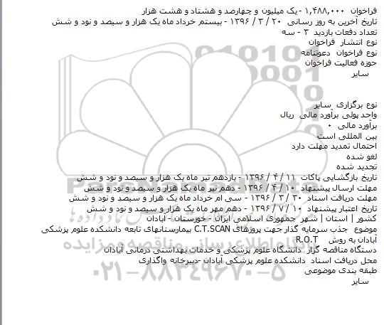 ​فراخوان , ​فراخوان جذب سرمایه گذار جهت پروژهای C.T.SCAN بیمارستانهای تابعه