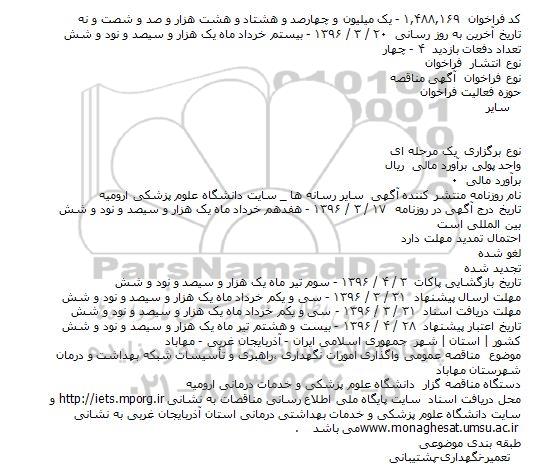مناقصه واگذاری امورات نگهداری ٬راهبری و تأسیسات شبکه 