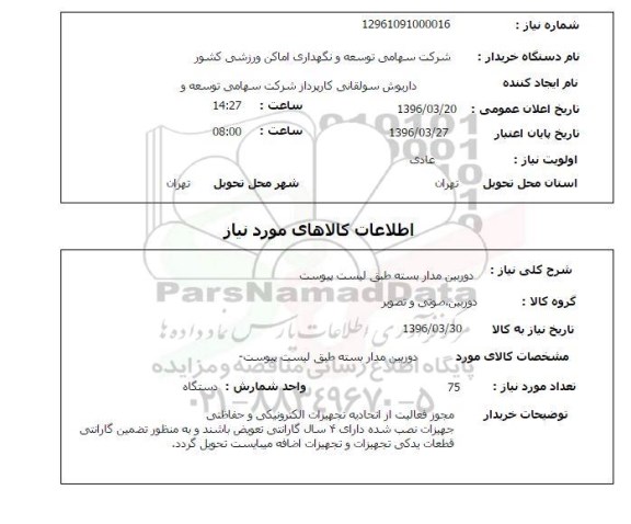 استعلام، استعلام دوربین مداربسته