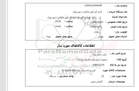 استعلام, استعلام کپی سامسونگ