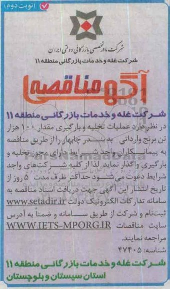 آگهی مناقصه , مناقصه واگذاری عملیات تخلیه و بارگیری مقدار 100 هزار تن برنج وارداتی -نوبت دوم