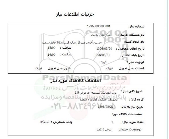 استعلام, استعلام درب اتوماتیک شیشه ای عرض 2.5