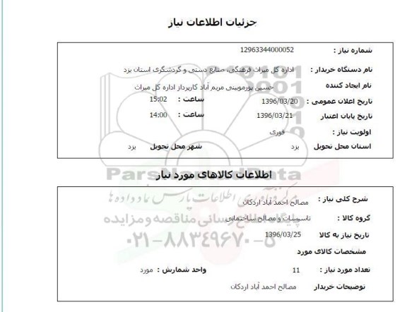 استعلام, استعلام مصالح احمد آباد اردگان 