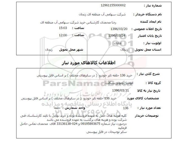 استعلام , استعلام خرید 136 حلقه تایر خودرو