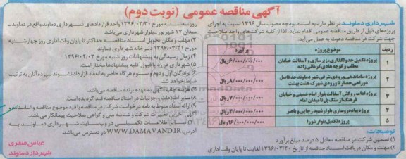 آگهی مناقصه عمومی , مناقصه پروژه تکمیل جدولگذاری ، زیرسازی و آسفالت... - نوبت دوم 