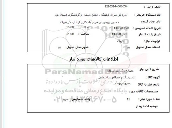استعلام مصالح