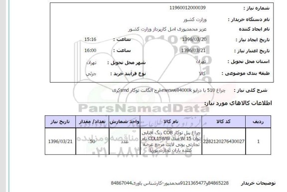 استعلام , استعلام چراغ 510 با درایو menwell4000k 