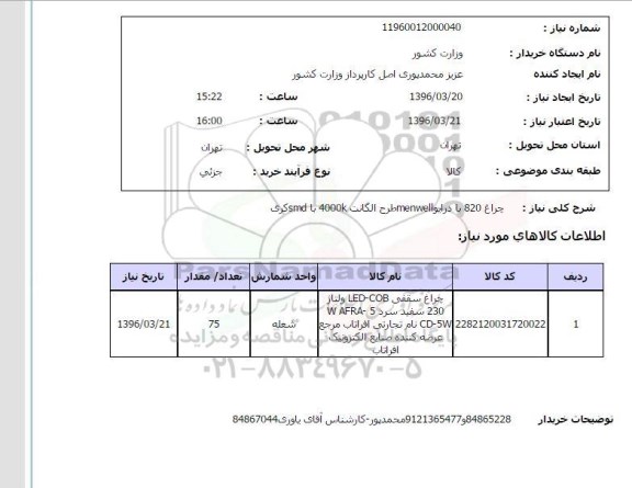 استعلام چراغ سقفی LED-COB