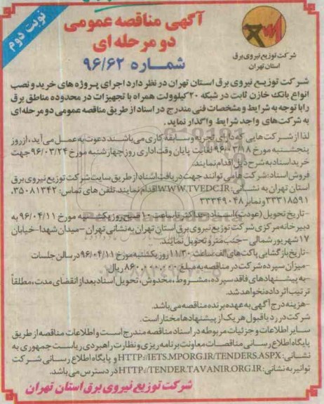 آگهی مناقصه عمومی دو مرحله ای , مناقصه خرید و نصب انواع بانک خازن ثابت - نوبت دوم 