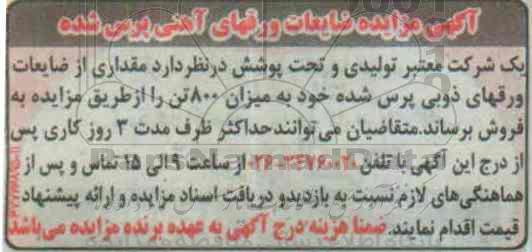 آگهی مزایده ، مزایده مقداری از ضایعات ورقهای ذوبی پرس شده 