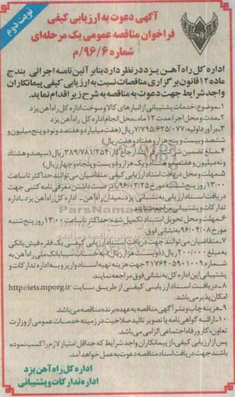 آگهی دعوت به ارزیابی کیفی , فراخوان خدمات پشتیبانی از انبارهای کالا و سوخت - نوبت دوم 