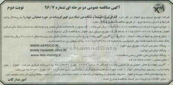 آگهی مناقصه عمومی, مناقصه اجرای پروژه توسعه و ساماندهی شبکه برق کوی کروشات -نوبت دوم