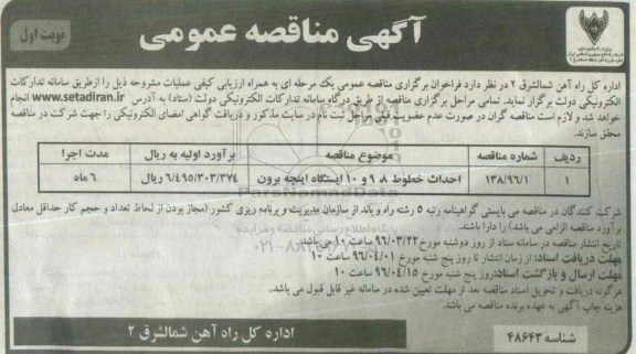 آگهی مناقصه عمومی , مناقصه احداث خطوط 8 ، 9 و 10