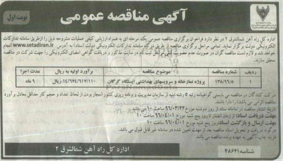 آگهی مناقصه عمومی , مناقصه عملیات پروژه نمازخانه و سرویسهای بهداشتی