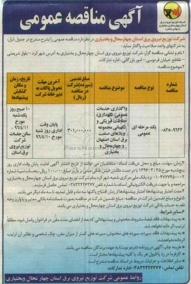 آگهی مناقصه عمومی , مناقصه واگذاری خدمات عمومی ، نگهداری، حفاظت فیزیکی ...