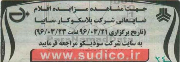 مزایده , مزایده اقلام ضایعاتی