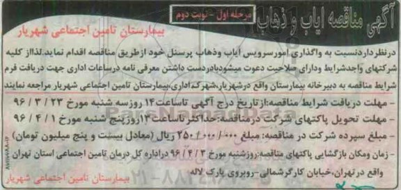 آگهی مناقصه , مناقصه واگذاری امور سرویس ایاب و ذهاب پرسنل مرحله اول نوبت دوم
