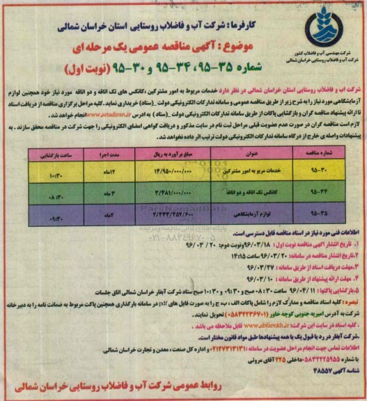 آگهی مناقصه عمومی, مناقصه خدمات مربوط به امور مشترکین  و.... - 