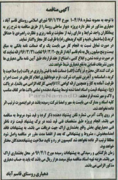آگهی مناقصه, مناقصه پروژه دیوار ساحلی روستا