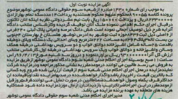 مزایده,مزایده ششدانگ پلاک ثبتی مساحت 222متر نوبت اول