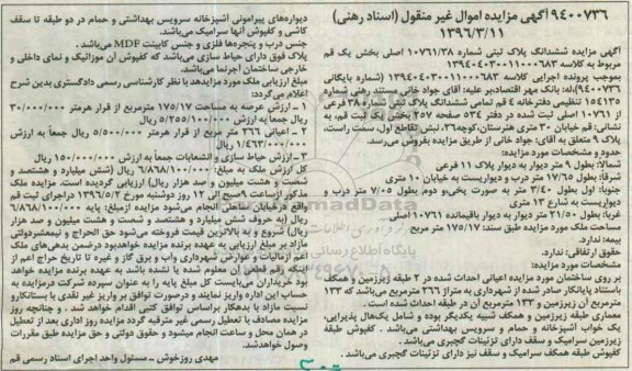 مزایده,مزایده ششدانگ پلاک ثبتی عرصه 175.17متر