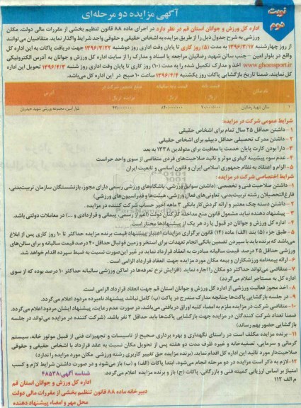 آگهی مزایده, مزایده واگذاری سالن شهید رضائیان نوبت دوم 96.3.20