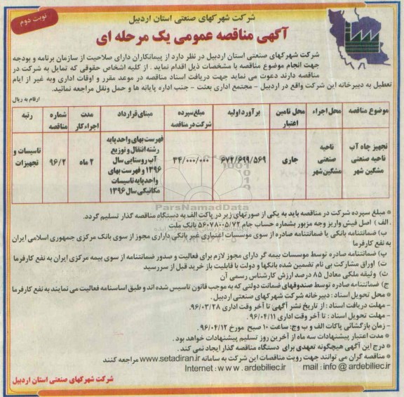 آگهی مناقصه عمومی, مناقصه تجهیز چاه آب ناحیه صنعتی  نوبت دوم 