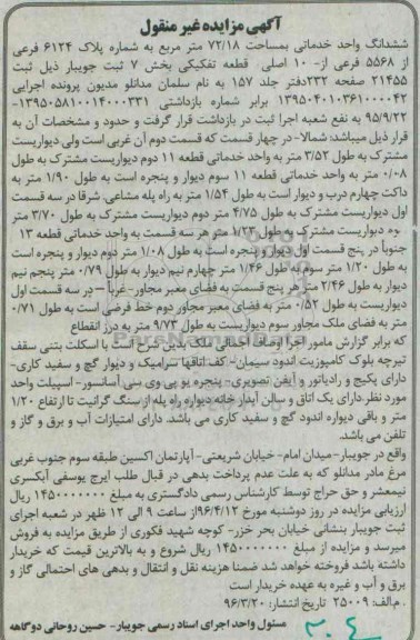 مزایده,مزایده ششدانگ واحد خدماتی به مساحت 72.18متر