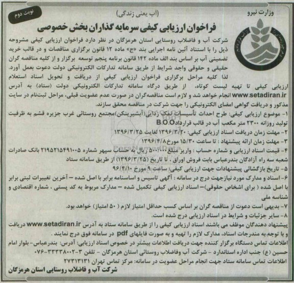 فراخوان ارزیابی کیفی , فراخوان طرح احداث تاسیسات نمک زدایی غرب جزیره قشم نوبت دوم 