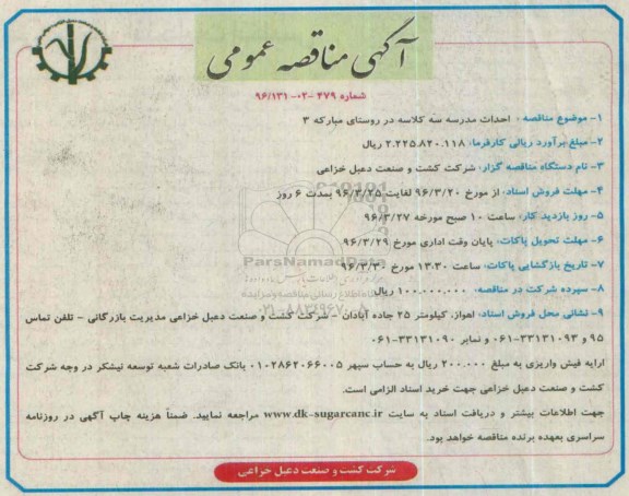 آگهی مناقصه عمومی, مناقصه  احداث مدرسه سه کلاسه