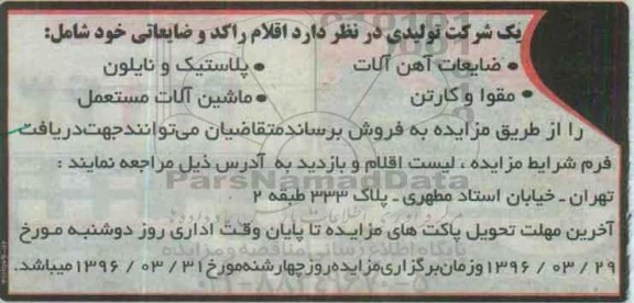 مزایده اقلام راکد و ضایعاتی