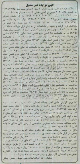 مزایده,مزایده ششدانگ عرصه و اعیان زمین مشجر 169113.95متر