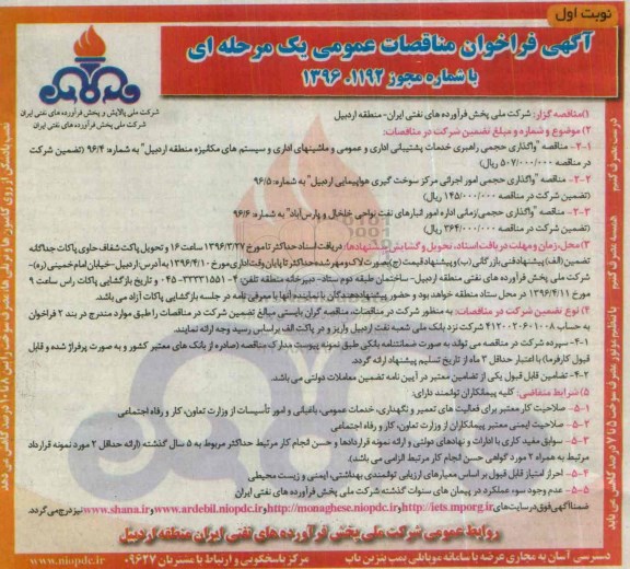 آگهی مناقصه , مناقصه واگذاری حجمی راهبری خدمات پشتیبانی اداری و عموومی و ماشینهای ... نوبت اول 