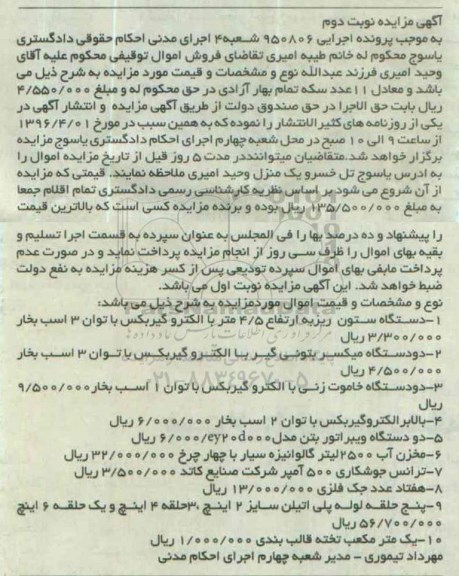 آگهی مزایده , مزایده دستگاه ستون ریز - نوبت دوم