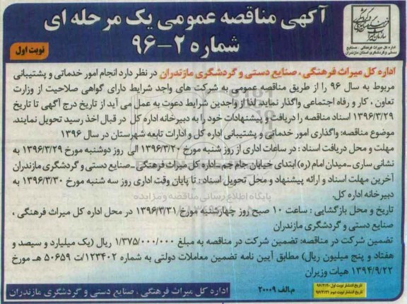 مناقصه انجام امور خدماتی و پشتیبانی مربوط به سال