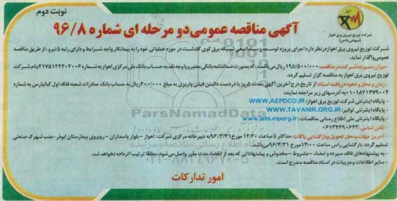 آگهی مناقصه عمومی, مناقصه اجرای پروژه توسعه و ساماندهی شبکه برق کوی گلدشت- نوبت دوم 