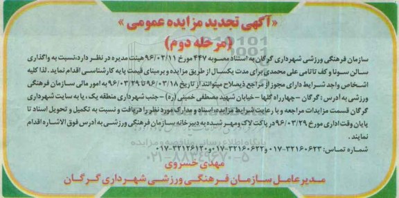 آگهی تجدید مزایده, تجدید مزایده واگذاری واگذاری سالن سونا ...مرحله دوم