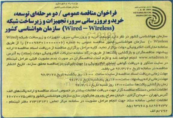 فراخوان مناقصه , فراخوان مناقصه توسعه ، خرید و بروزرسانی سرور ، تجهیزات و زیرساخت شبکه